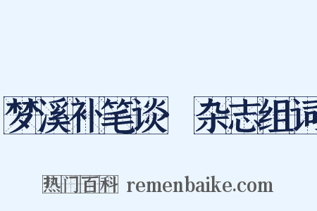 梦溪补笔谈·杂志组词是什么意思的图片